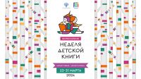 Всероссийская благотворительная акция "Неделя детской книги"