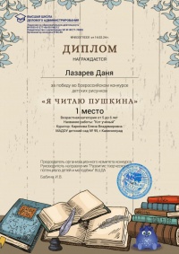Всероссийский конкурс рисунков "Я читаю Пушкина"